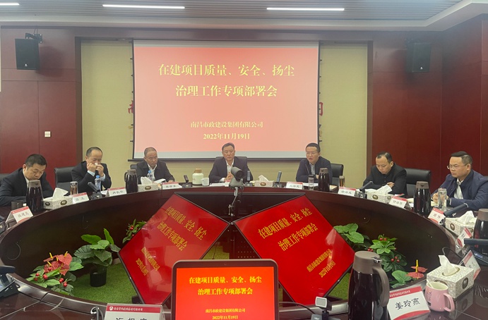 南昌市政建設(shè)集團(tuán)召開(kāi)在建項(xiàng)目質(zhì)量、安全、揚(yáng)塵治理工作專(zhuān)項(xiàng)布置會(huì)